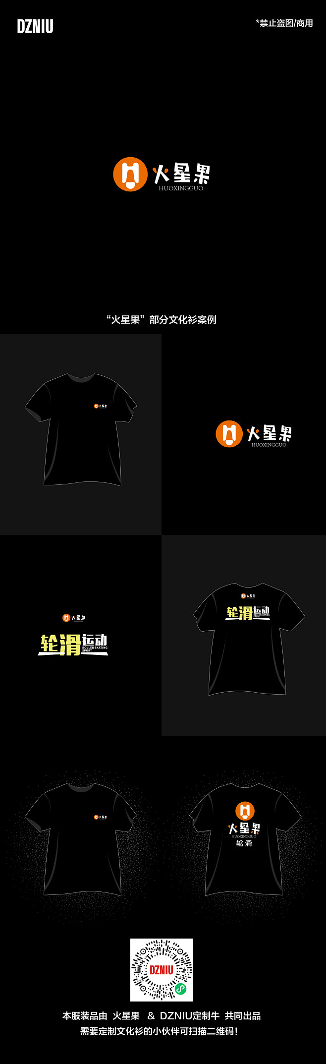 火星果轮滑培训T恤定制 x 定制牛