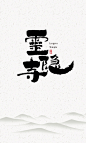 灵隐寺