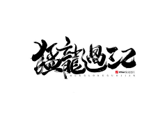 封山祚采集到书法字体