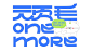 ONE MORE宠物食品品牌-古田路9号-品牌创意/版权保护平台