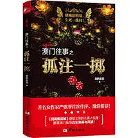 澳门往事之孤注一掷