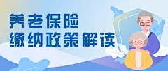 融媒体人社社会保障政策发布插画公众号首图