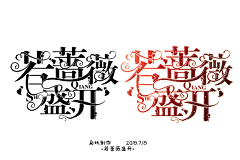 子沫吖采集到〈沫〉字设收集