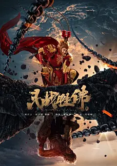 斗战胜佛 / Fight against Buddha