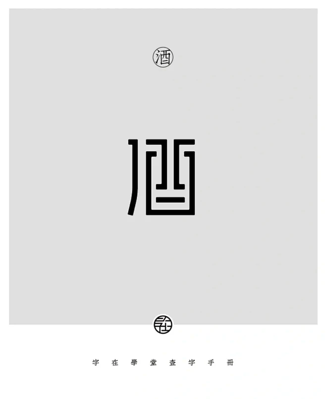 字体设计素材-酒 - 小红书