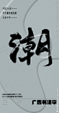 潮 潮字 字体 字体设计 广告字体 提案字体 毛笔字 书法 书法字 手写体 张力 韵味 笔墨 水墨 东方 传统