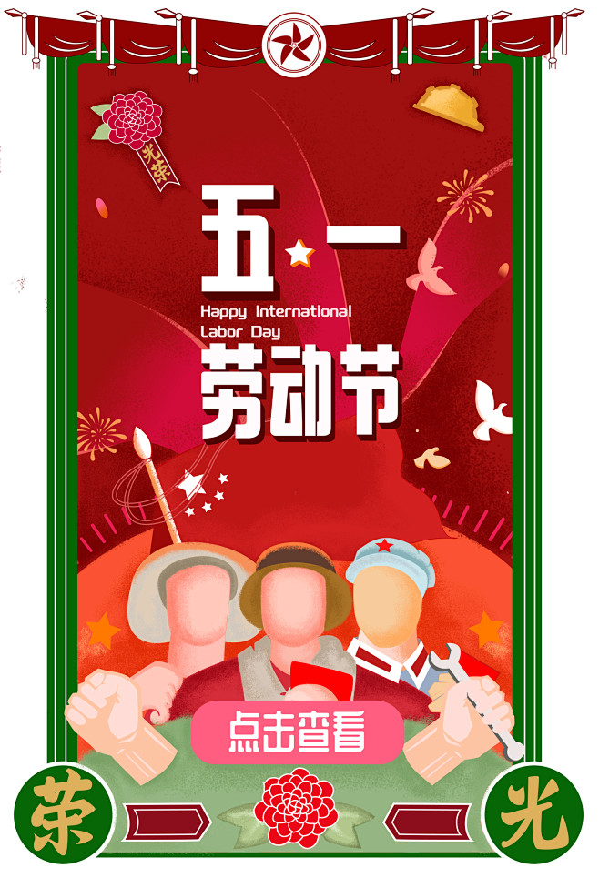 五一劳动节h5活动页