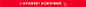 O1CN01PJshK51m5cvZS3Ys1_!!143584903.png (12.2 KB,1200*101)