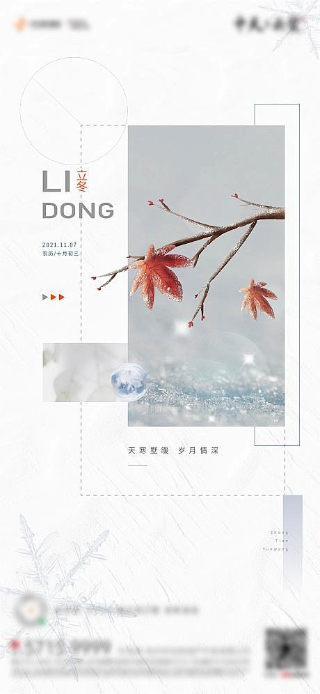 地产立冬海报