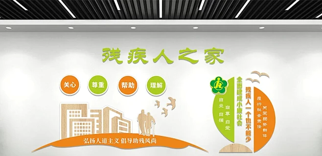 残疾人之家文化墙设计