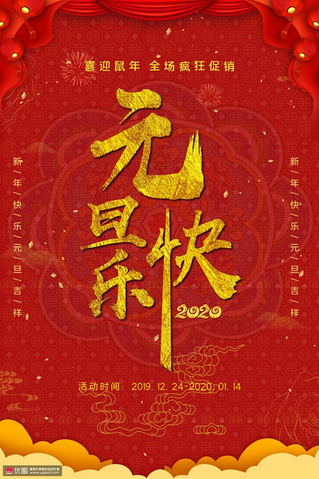 喜迎新年元旦跨年开年红色2020鼠年海报...