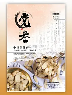 党参医疗保健白色简约海报