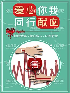 无偿献血  - 源文件下载【酷图网】世界献血者日,献血日,献血者日,献血,无偿献血,献血海报,无偿献血海报,公益献血,献血活动,无偿献血宣传,无偿献血公益,献血广告,血防站献血,献血折页,献血公益海报,献血知识,献血宣传栏,献血站,无偿献血证,光荣献血,血液,献血光荣,义务献血,爱心献血,