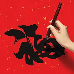 春节快乐毛笔字福字次图