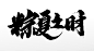 中式手写毛笔字创意 端午粽夏之时毛笔字设计