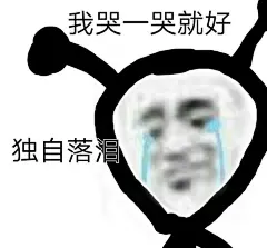 (9 封私信 / 81 条消息) 可以分享一下有趣的表情包吗？ - 知乎 : 身为一个斗图国家运动员，我还从来没在怕。有些小伙伴可能苦恼于对象太缠人，分不了手，再此特推出分手专…