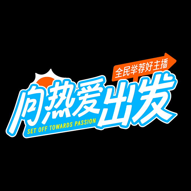 向热爱出发