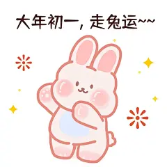 兔年春节可爱静态表情包