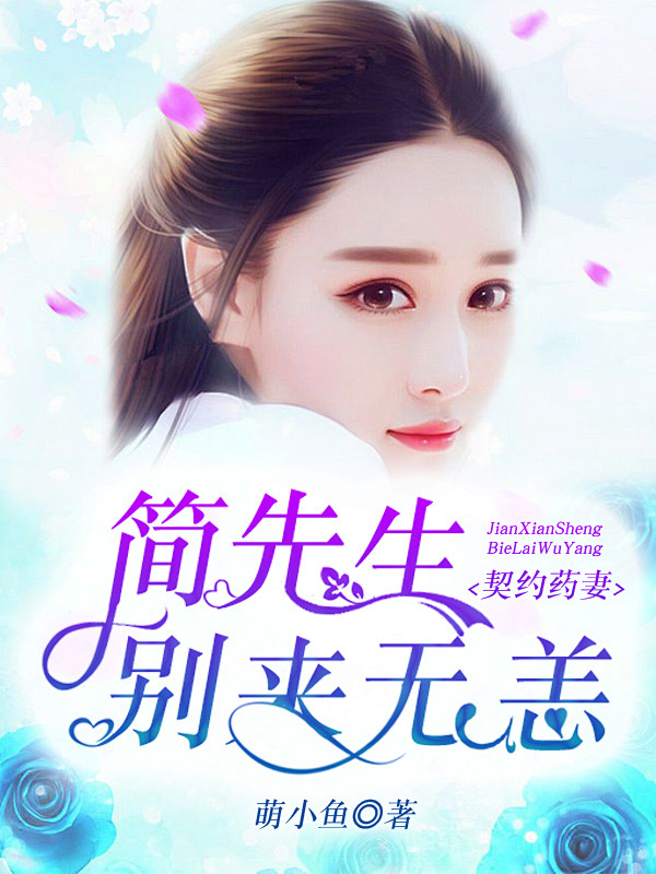 契约药妻：简先生，别来无恙（无线）