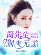契约药妻：简先生，别来无恙（无线）