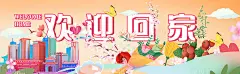 地产欢迎回家围挡插画活动背景板-源文件