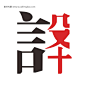设计 字体 设计 艺术字 免费下载 图片 #矢量素材# ★★★http://www.sucaifengbao.com/vector/yishuzi/
