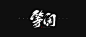 等闲