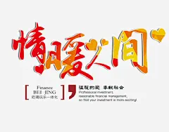 情暖人间艺术字_新图网 https://www.ixintu.com 爱心 文字排版 情暖 情暖人间艺术字