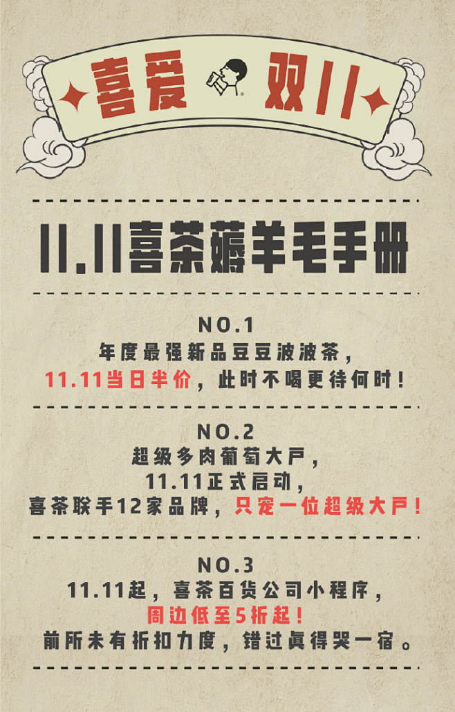#喜茶双11攻略# 喜茶年度最佳薅羊毛时...