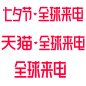 2018 天猫 全球来电 全球3C家电狂欢周 logo png 免扣 官方