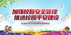 校园安全 【酷图网】校园安全标语,校园安全文化,校园展板,学校标语,校园标语,校园安全海报,学校安全,学校安全文化,增强校园安全,安全文化,学校安全展板,学校安全标语,师生安全意识,学院安全文化,学院安全展板,平安校园,校园文化,校园安全,创建文明校园,校园文明,校园安全展板,校园文明标语,校园文明宣传,文明城市