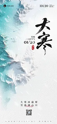 大寒节气祝福实景全屏竖版海报