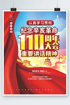 纪念辛亥革命110周年大会讲话学习海报-众图网