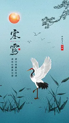 【源文件下载】 海报 二十四节气 寒露 中国风 白鹤 208902