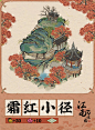 【江南宝藏】霜红小径 - TapTap : 【建筑大小】 3*3 【建筑回忆】 春花最近迷上了爱情话本，每日对着书卷长吁短叹。 小强看她一会眼泪...