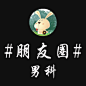 男科朋友圈