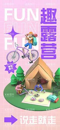 露营节海报            - 源文件下载【酷图网】露营节海报,户外露营,周末出行,亲子露营,野外,出游,旅行,露营计划,帐篷,夏日露营海报,露营海报,露营,去露营,土团建,野炊,春游,踏青,踏春,露营音乐会,
