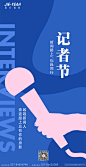 中国记者节创意插画海报-志设网-zs9.com
