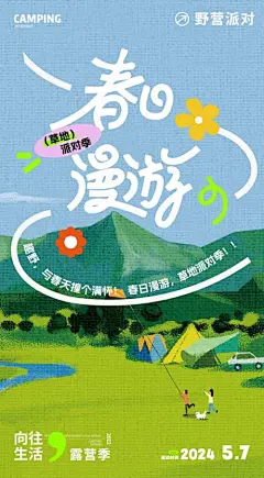 春天户外露营旅游宣传海报_源文件下载_PSD格式_1701X3082像素-展板,海报,活动,手绘,花朵,派对,旅行,旅游,露营,户外,春日,春天-作品编号:2024041608491591-志设-zs9.com