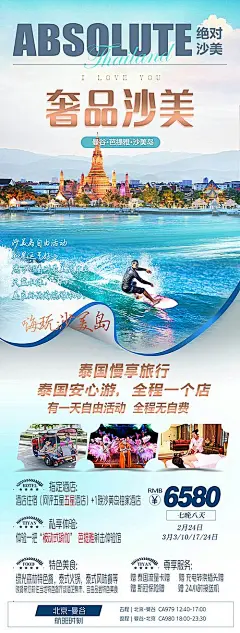 【素材能量站】海报 旅游 奢品 沙美|1032183 