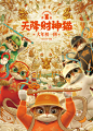 黄貔：天降财神猫的海报
