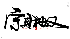 A星火燎原采集到毛笔字
