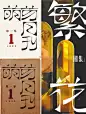 王家卫的新作《繁花》，在设计上花了多少心思？