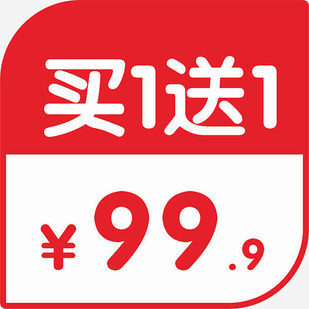买一送一超市促销标签矢量图免抠素材_元小...