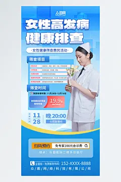 蓝色妇科女性高发病排查预约医疗海报-众图网