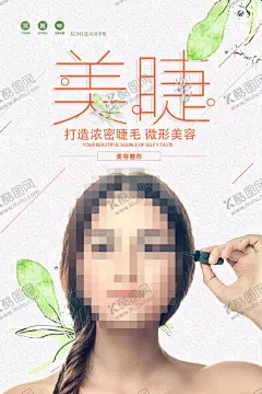 美睫 【酷图网】面部护理,招聘美容师,美容,美甲,化妆,盘头,塑身,减肥,粉色背景,女人,化妆品,口红,补妆水,化妆水,卸妆水,面油,洗面奶,水光针,美容针,面膜,纹眉,睫毛,SPA,塑身海报,塑身广告,微针美塑,洗发水,美发,美容美发,秀发,护肤品