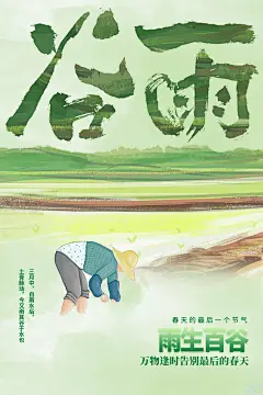 谷雨插秧播种种瓜种豆