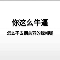 (1 封私信 / 2 条消息) 有没有什么特别搞笑的王者荣耀表情包？ - 知乎 : 比如说那个蔡文姬：我来抓人了。这种