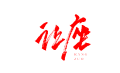 李木暖采集到字体设计