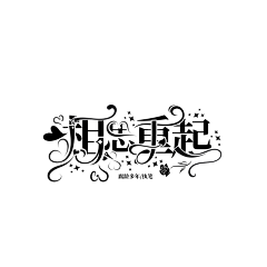 腐龄多年采集到字设